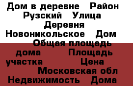 Дом в деревне › Район ­ Рузский › Улица ­ Деревня Новоникольское › Дом ­ 37 › Общая площадь дома ­ 60 › Площадь участка ­ 1 000 › Цена ­ 1 900 000 - Московская обл. Недвижимость » Дома, коттеджи, дачи продажа   . Московская обл.